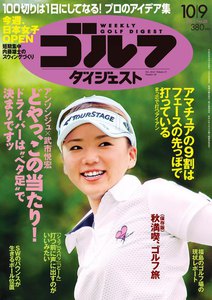 週刊ゴルフダイジェスト 2012年10月9日号 電子書籍版