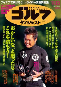 週刊ゴルフダイジェスト 2012年11月13日号 電子書籍版
