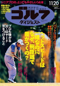 週刊ゴルフダイジェスト 2012年11月20日号 電子書籍版