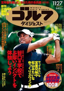 週刊ゴルフダイジェスト 2012年11月27日号 電子書籍版
