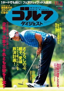 週刊ゴルフダイジェスト 2012年11月6日号 電子書籍版