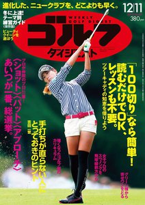 週刊ゴルフダイジェスト 2012年12月11日号 電子書籍版