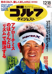 週刊ゴルフダイジェスト 2012年12月18日号 電子書籍版