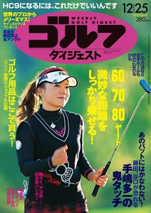 週刊ゴルフダイジェスト 2012年12月25日号 電子書籍版