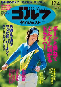 週刊ゴルフダイジェスト 2012年12月4日号 電子書籍版