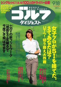 週刊ゴルフダイジェスト 2012年9月18日号 電子書籍版