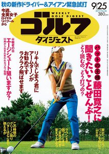 週刊ゴルフダイジェスト 2012年9月25日号 電子書籍版
