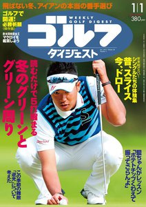 週刊ゴルフダイジェスト 2013年1月1日号 電子書籍版