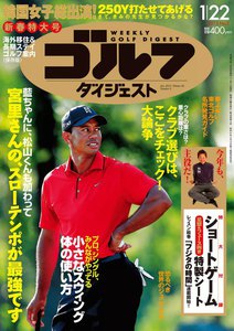 週刊ゴルフダイジェスト 2013年1月22日号 電子書籍版