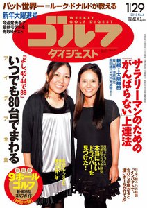 週刊ゴルフダイジェスト 2013年1月29日号 電子書籍版