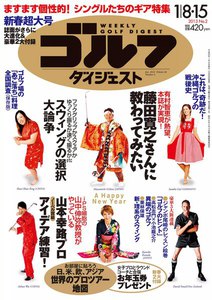 週刊ゴルフダイジェスト 2013年1月8日・15日号 電子書籍版