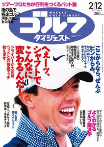 週刊ゴルフダイジェスト 2013年2月12日号 電子書籍版