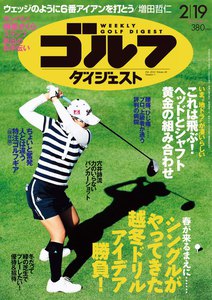 週刊ゴルフダイジェスト 2013年2月19日号 電子書籍版