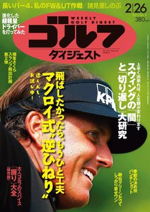 週刊ゴルフダイジェスト 2013年2月26日号 電子書籍版