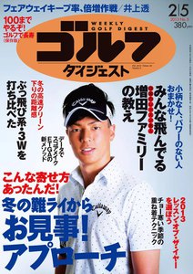 週刊ゴルフダイジェスト 2013年2月5日号 電子書籍版
