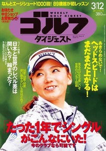 週刊ゴルフダイジェスト 2013年3月12日号 電子書籍版