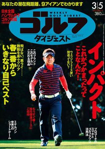 週刊ゴルフダイジェスト 2013年3月5日号 電子書籍版