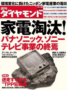 週刊ダイヤモンド 2011年11月12日号 電子書籍版