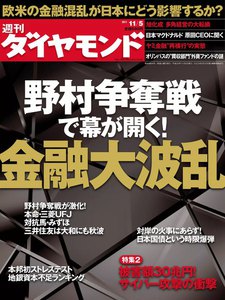 週刊ダイヤモンド 2011年11月5日号 電子書籍版