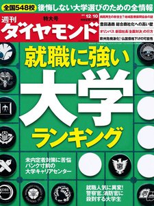 週刊ダイヤモンド 2011年12月10日号 電子書籍版