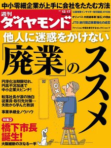 週刊ダイヤモンド 2011年12月17日号 電子書籍版