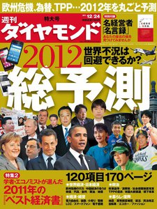 週刊ダイヤモンド 2011年12月24日号 電子書籍版