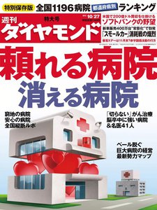 週刊ダイヤモンド 2012年10月27日号 電子書籍版