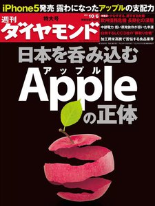 週刊ダイヤモンド 2012年10月6日号 電子書籍版