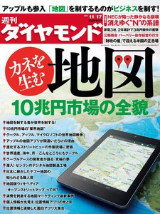 週刊ダイヤモンド 2012年11月17日号 電子書籍版
