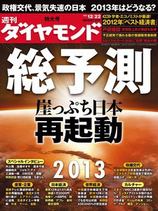 週刊ダイヤモンド 2012年12月22日号 電子書籍版