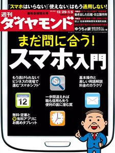 週刊ダイヤモンド 2012年12月29日号 電子書籍版