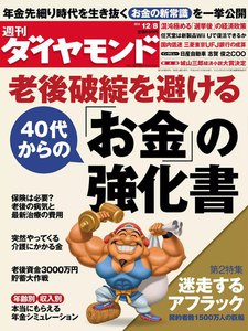週刊ダイヤモンド 2012年12月8日号 電子書籍版