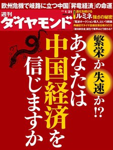 週刊ダイヤモンド 2012年1月21日号 電子書籍版
