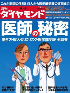週刊ダイヤモンド 2012年2月11日号 電子書籍版