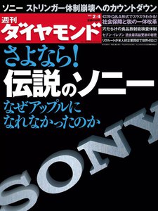 週刊ダイヤモンド 2012年2月4日号 電子書籍版