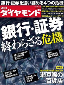 週刊ダイヤモンド 2012年3月17日号 電子書籍版