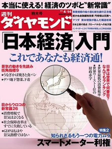 週刊ダイヤモンド 2012年4月14日号 電子書籍版