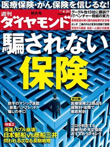週刊ダイヤモンド 2012年4月21日号 電子書籍版