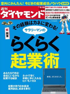 週刊ダイヤモンド 2012年5月12日号 電子書籍版