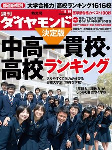 週刊ダイヤモンド 2012年5月19日号 電子書籍版