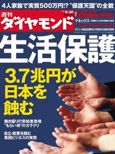 週刊ダイヤモンド 2012年6月30日号 電子書籍版