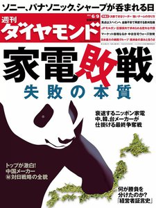 週刊ダイヤモンド 2012年6月9日号 電子書籍版