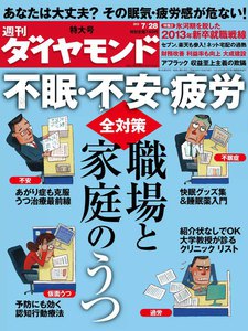 週刊ダイヤモンド 2012年7月28日号 電子書籍版