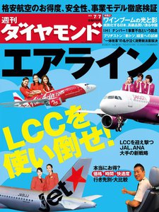 週刊ダイヤモンド 2012年7月7日号 電子書籍版