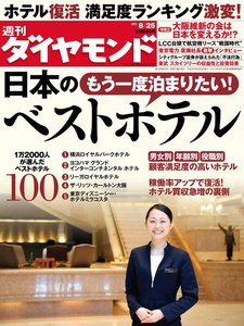 週刊ダイヤモンド 2012年8月25日号 電子書籍版