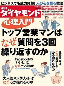 週刊ダイヤモンド 2012年9月15日号 電子書籍版