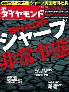 週刊ダイヤモンド 2012年9月1日号 電子書籍版