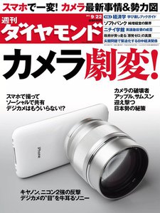 週刊ダイヤモンド 2012年9月22日号 電子書籍版