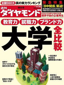 週刊ダイヤモンド 2012年9月29日号 電子書籍版