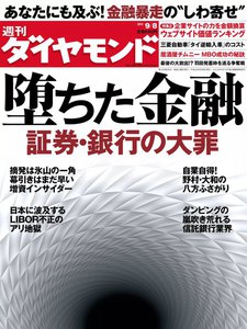 週刊ダイヤモンド 2012年9月8日号 電子書籍版
